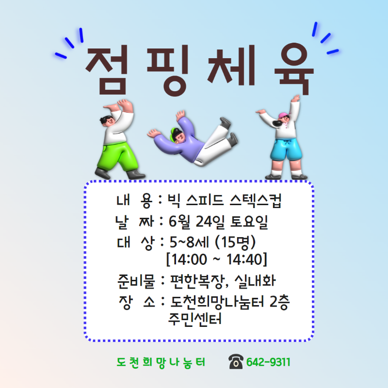 6월 점핑체육.png